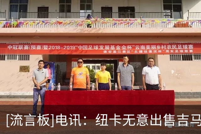 [流言板]电讯：纽卡无意出售吉马良斯，接近托纳利的价格时才会考虑